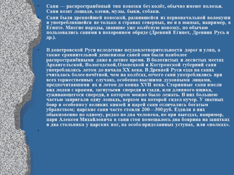 Сани — распространённый тип повозки без колёс, обычно имеют полозья. Сани возят лошади, олени,
